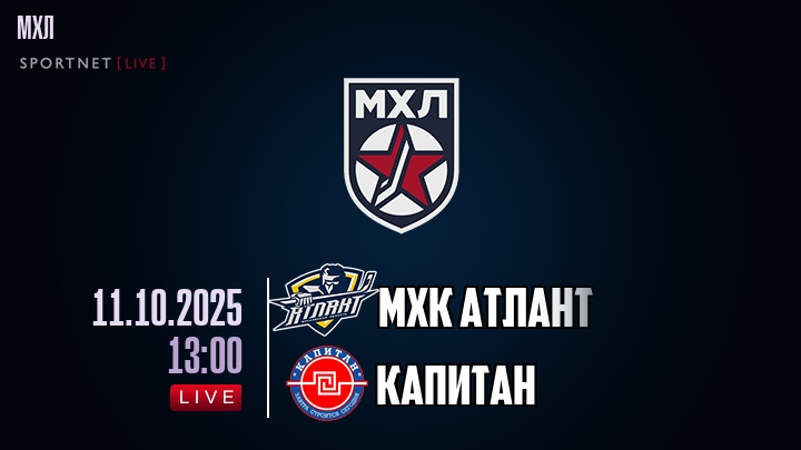 МХК Атлант — Капитан, смотреть онлайн 11 октября 2025