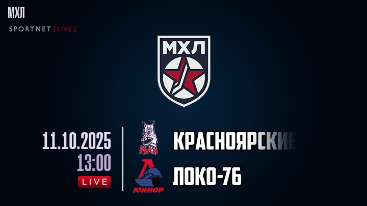 Красноярские Рыси — Локо-76, смотреть онлайн 11 октября 2025