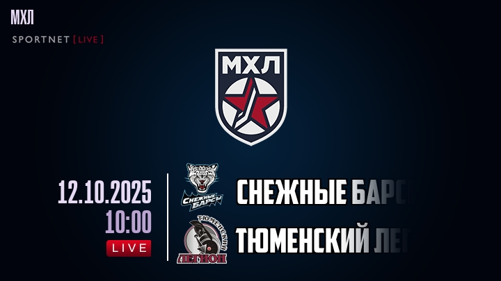 Снежные Барсы — Тюменский Легион, прогноз матча от 12 октября 2025