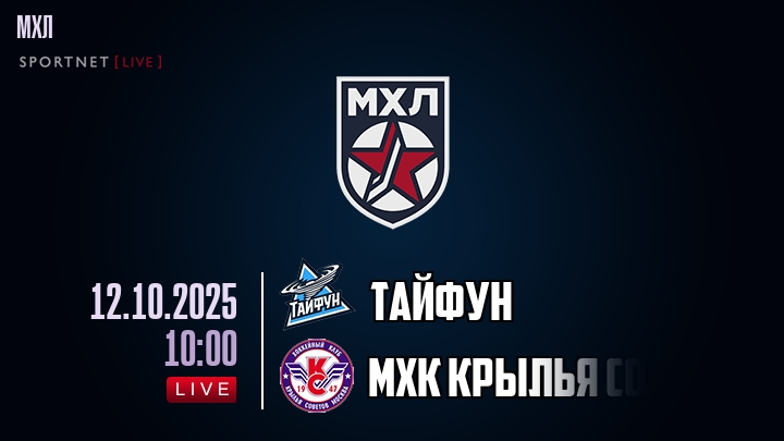 Тайфун — МХК Крылья Советов, смотреть онлайн 12 октября 2025