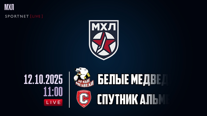 Белые Медведи — Спутник Альметьевск, смотреть онлайн 12 октября 2025
