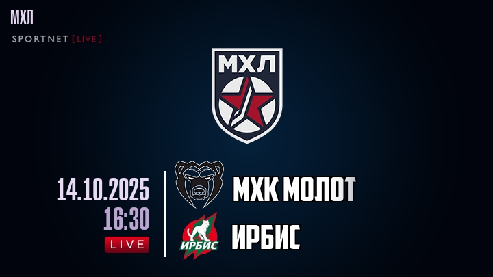 МХК Молот — Ирбис, смотреть онлайн 14 октября 2025