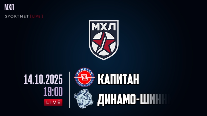 Капитан — Динамо-Шинник, смотреть онлайн 14 октября 2025
