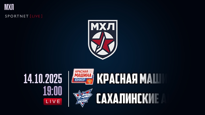 Красная Машина — Сахалинские Акулы, смотреть онлайн 14 октября 2025