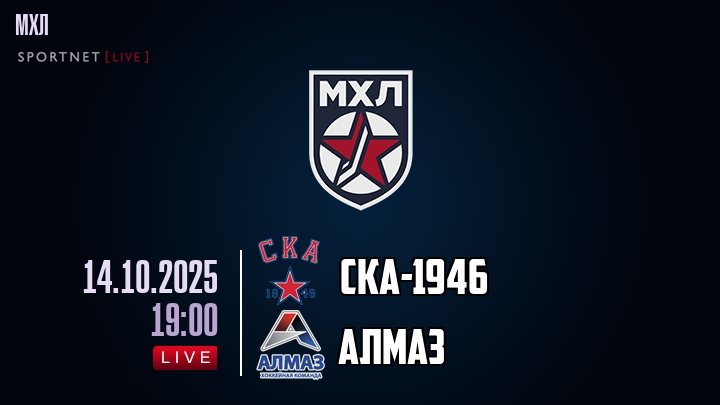 СКА-1946 — Алмаз, смотреть онлайн 14 октября 2025