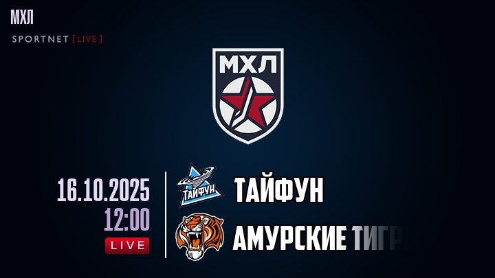 Тайфун — Амурские Тигры, смотреть онлайн 16 октября 2025