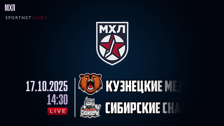 Кузнецкие Медведи — Сибирские Снайперы, смотреть онлайн 17 октября 2025