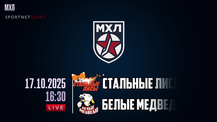 Стальные Лисы — Белые Медведи, смотреть онлайн 17 октября 2025