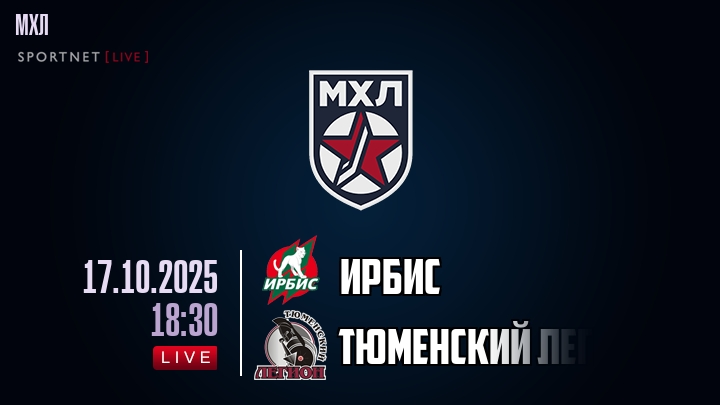 Ирбис — Тюменский Легион, смотреть онлайн 17 октября 2025