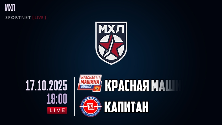 Красная Машина — Капитан, смотреть онлайн 17 октября 2025