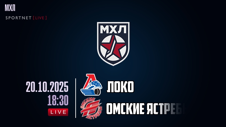 Локо — Омские Ястребы, смотреть онлайн 20 октября 2025