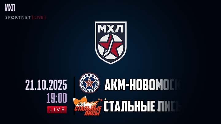 АКМ-Новомосковск — Стальные Лисы, смотреть онлайн 21 октября 2025