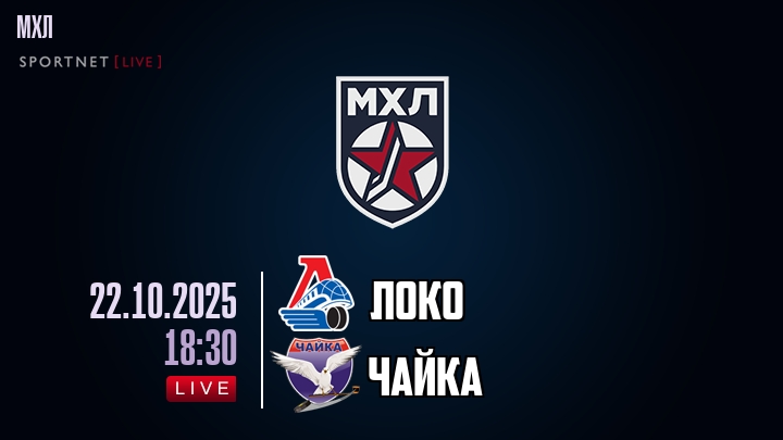 Локо — Чайка, смотреть онлайн 22 октября 2025