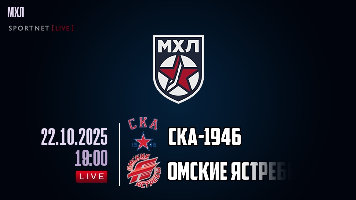 СКА-1946 — Омские Ястребы, смотреть онлайн 22 октября 2025