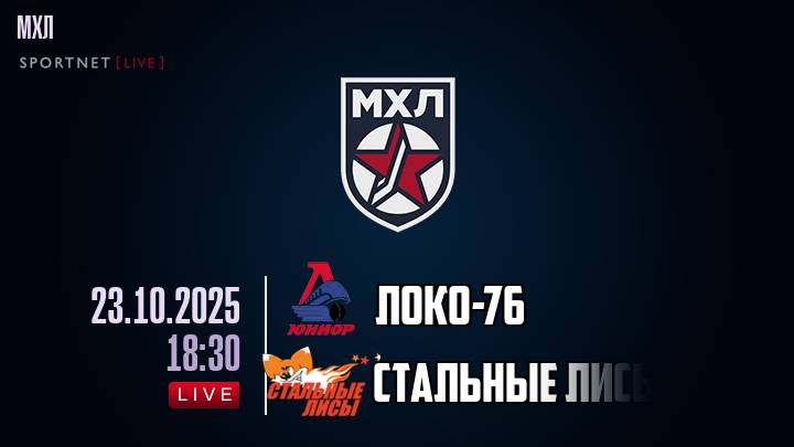 Локо-76 — Стальные Лисы, смотреть онлайн 23 октября 2025