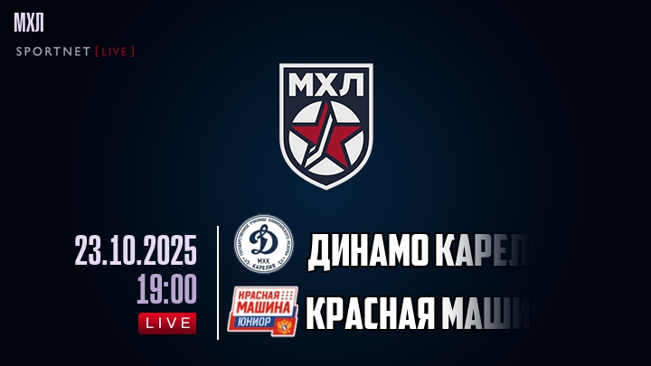 Динамо Карелия — Красная Машина, смотреть онлайн 23 октября 2025