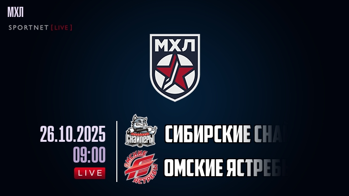 Сибирские Снайперы — Омские Ястребы, смотреть онлайн 26 октября 2025