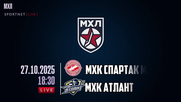 МХК Спартак МАХ — МХК Атлант, смотреть онлайн 27 октября 2025