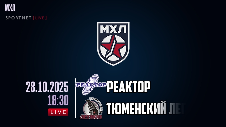 Реактор — Тюменский Легион, смотреть онлайн 28 октября 2025