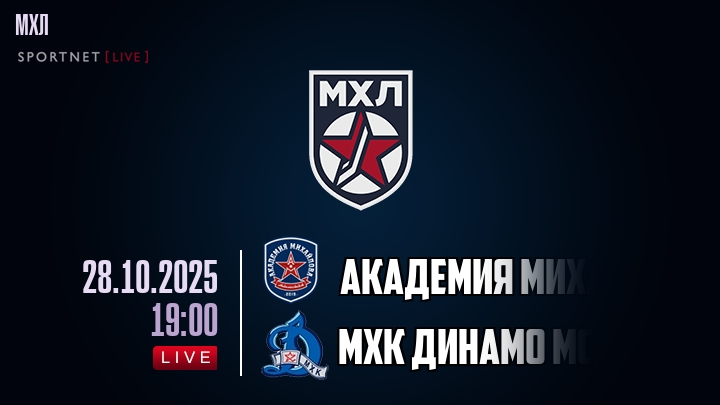 Академия Михайлова Юниор — МХК Динамо Мск, смотреть онлайн 28 октября 2025