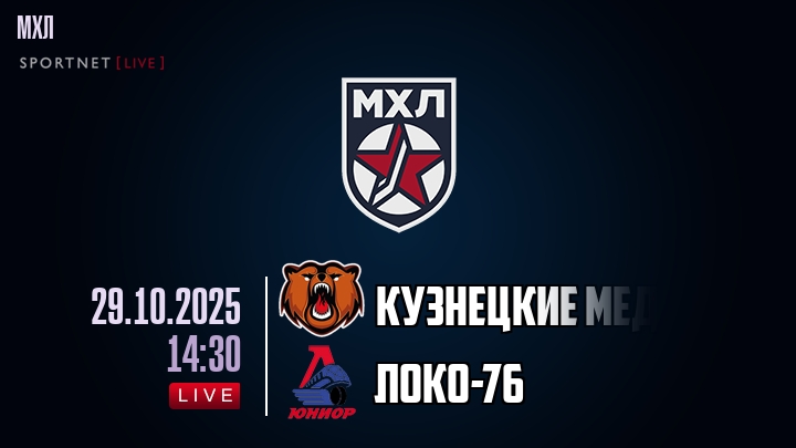 Кузнецкие Медведи — Локо-76, смотреть онлайн 29 октября 2025