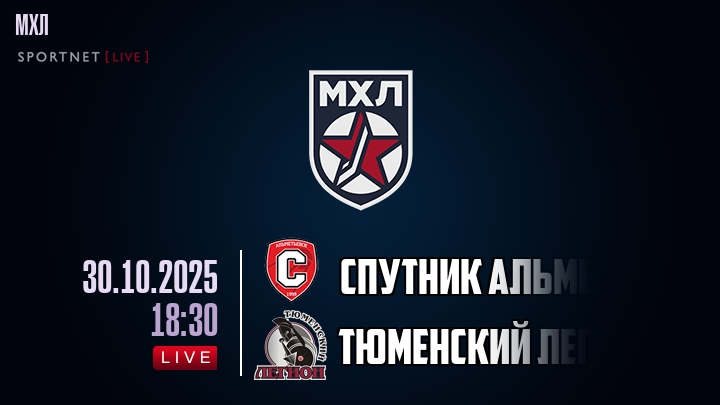 Спутник Альметьевск — Тюменский Легион, смотреть онлайн 30 октября 2025