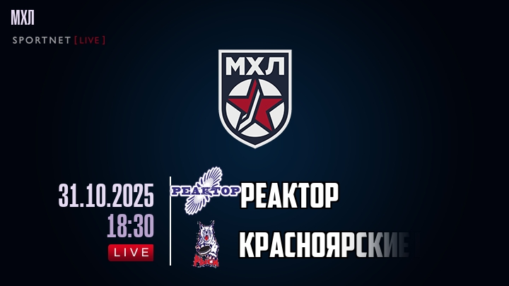 Реактор — Красноярские Рыси, смотреть онлайн 31 октября 2025