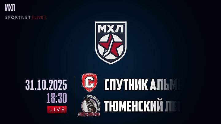 Спутник Альметьевск — Тюменский Легион, смотреть онлайн 31 октября 2025