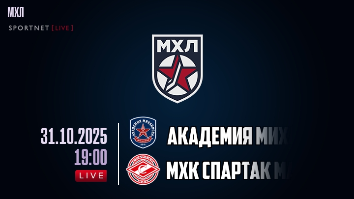 Академия Михайлова Юниор — МХК Спартак МАХ, смотреть онлайн 31 октября 2025