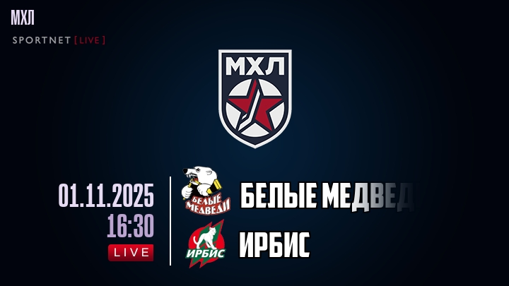 Белые Медведи — Ирбис, смотреть онлайн 1 ноября 2025