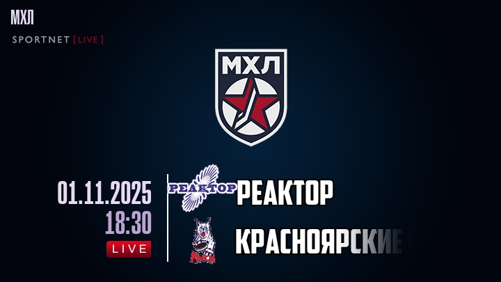 Реактор — Красноярские Рыси, смотреть онлайн 1 ноября 2025