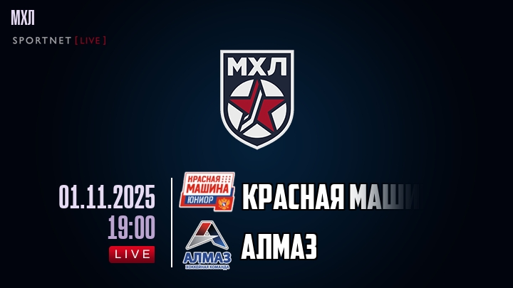 Красная Машина — Алмаз, смотреть онлайн 1 ноября 2025