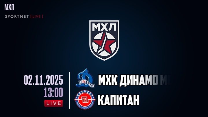 МХК Динамо Мск — Капитан, смотреть онлайн 2 ноября 2025