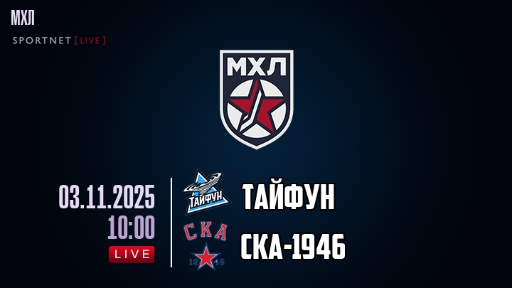 Тайфун — СКА-1946, смотреть онлайн 3 ноября 2025