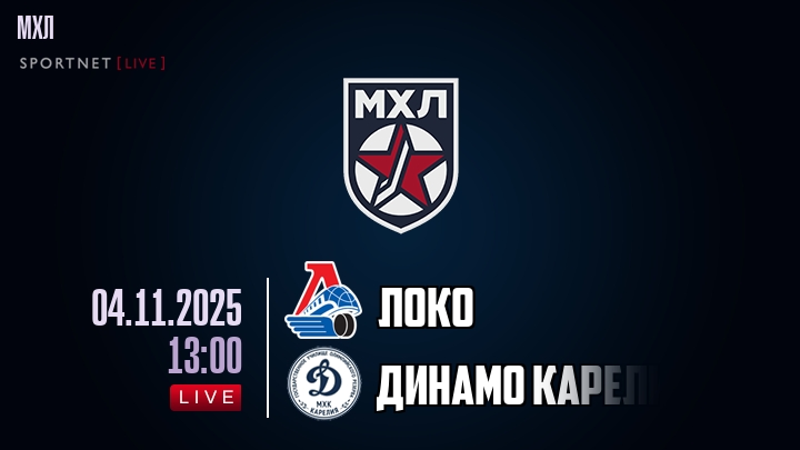 Локо — Динамо Карелия, смотреть онлайн 4 ноября 2025
