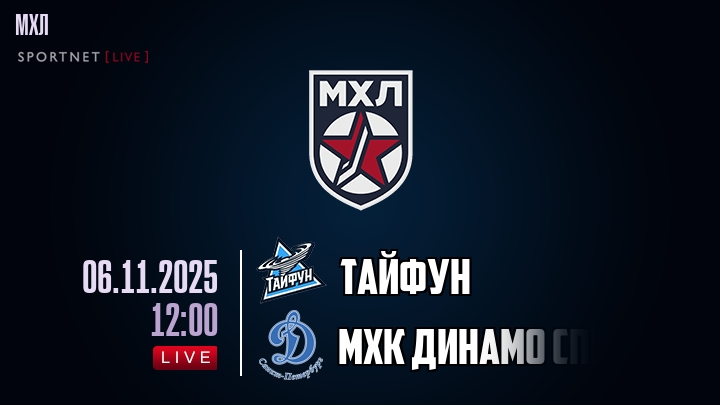 Тайфун — МХК Динамо Спб, смотреть онлайн 6 ноября 2025