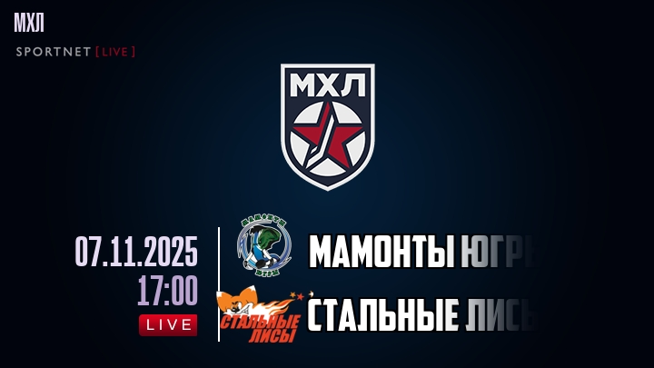Мамонты Югры — Стальные Лисы, смотреть онлайн 7 ноября 2025