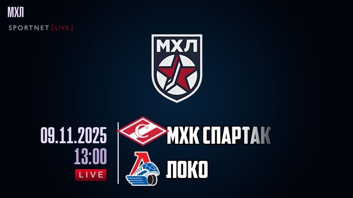 МХК Спартак — Локо, смотреть онлайн 9 ноября 2025