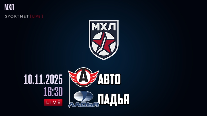 Авто — Ладья, прогноз матча от 10 ноября 2025