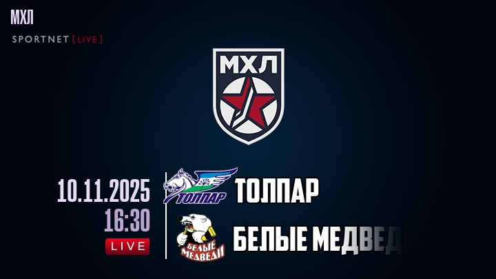 Толпар — Белые Медведи, смотреть онлайн 10 ноября 2025