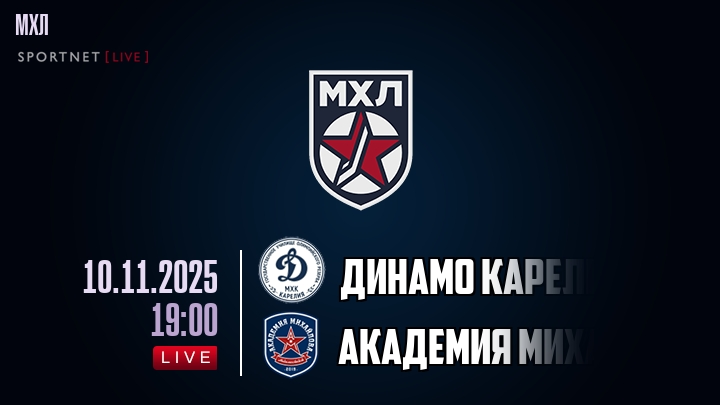 Динамо Карелия — Академия Михайлова Юниор, смотреть онлайн 10 ноября 2025