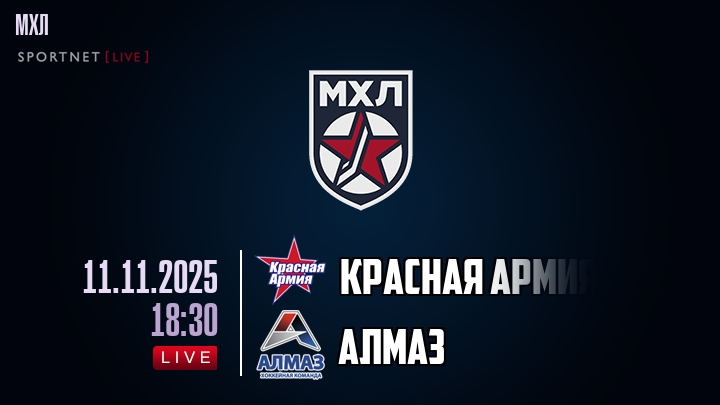 Красная Армия — Алмаз, смотреть онлайн 11 ноября 2025