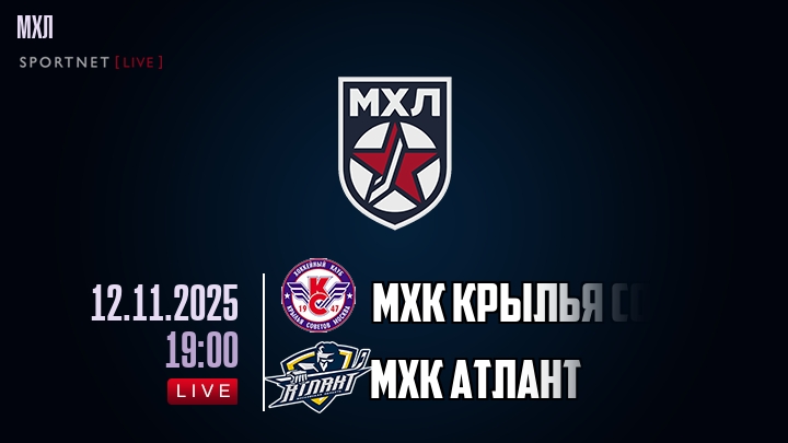 МХК Крылья Советов — МХК Атлант, смотреть онлайн 12 ноября 2025