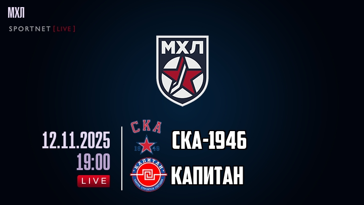 СКА-1946 — Капитан, смотреть онлайн 12 ноября 2025