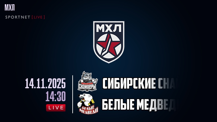 Сибирские Снайперы — Белые Медведи, прогноз матча от 14 ноября 2025