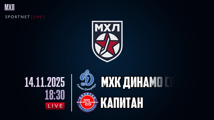 МХК Динамо Спб — Капитан, смотреть онлайн 14 ноября 2025