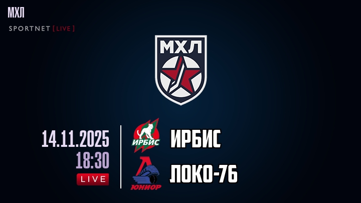 Ирбис — Локо-76, смотреть онлайн 14 ноября 2025