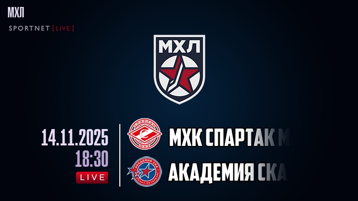 МХК Спартак МАХ — Академия СКА, смотреть онлайн 14 ноября 2025