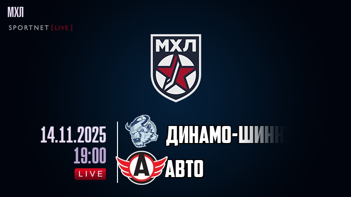 Динамо-Шинник — Авто, смотреть онлайн 14 ноября 2025