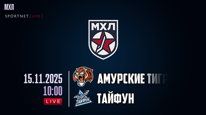Амурские Тигры — Тайфун, смотреть онлайн 15 ноября 2025